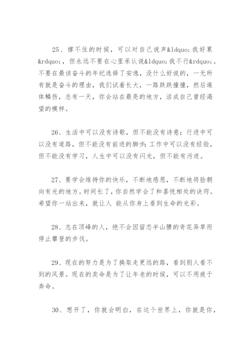 经典一句激励自己的话 励志人生格言短句(精选96句).docx