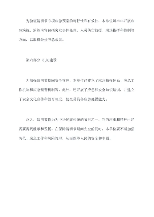 清明节专项应急预案