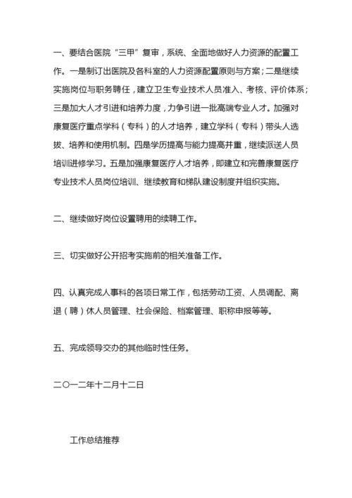 医院人事科工作总结及明年工作计划.docx