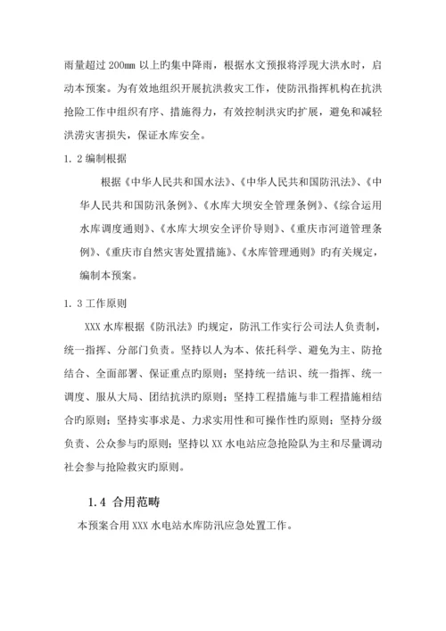 水电站水库防洪抢险应急全新预案.docx