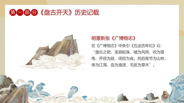 国潮中国风盘古开天中国民间神话传说教育课件培训PPT神话故事