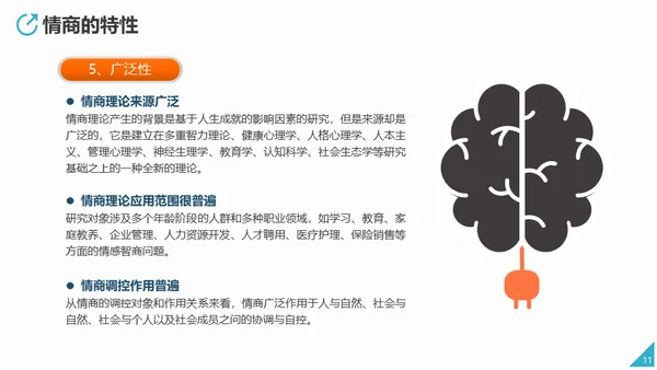 情商培养人际关系处理通用PPT课件