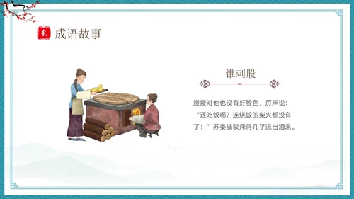 绿色古风卡通儿童中国成语故事悬梁刺股故事介绍PPT