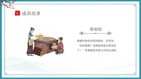 绿色古风卡通儿童中国成语故事悬梁刺股故事介绍PPT