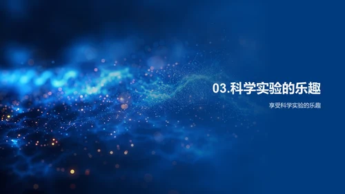 科学实验探秘PPT模板