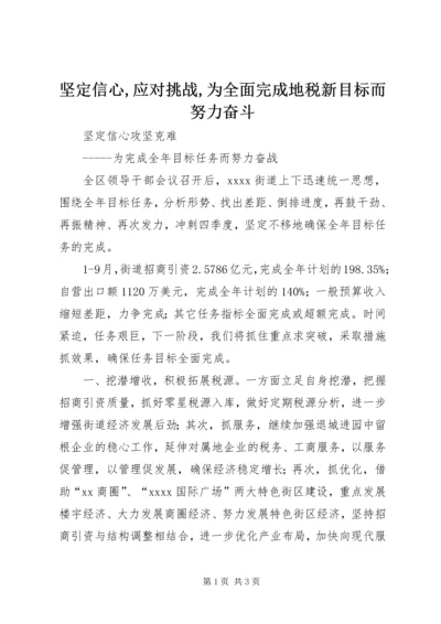 坚定信心,应对挑战,为全面完成地税新目标而努力奋斗 (4).docx