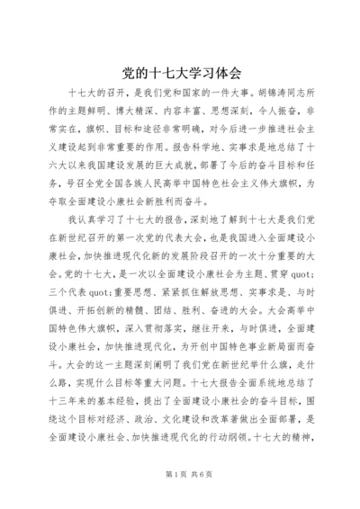 党的十七大学习体会.docx