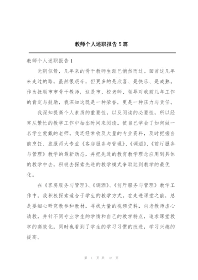 教师个人述职报告5篇精选.docx