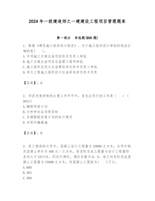 2024年一级建造师之一建建设工程项目管理题库精选.docx