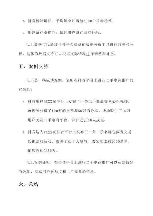 二手电商抖音推广方案