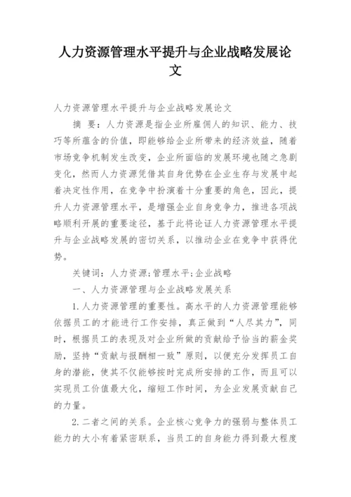 人力资源管理水平提升与企业战略发展论文.docx