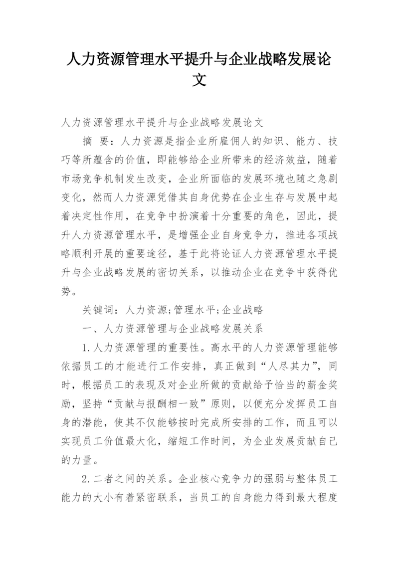 人力资源管理水平提升与企业战略发展论文.docx