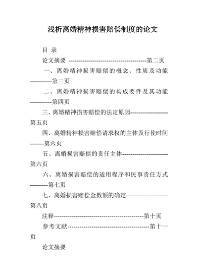 浅析离婚精神损害赔偿制度的论文