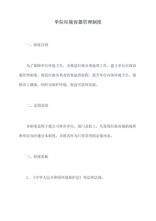 单位垃圾容器管理制度