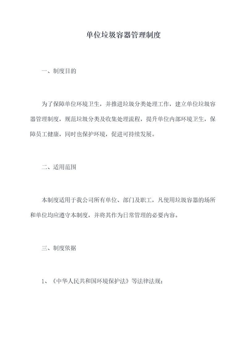 单位垃圾容器管理制度