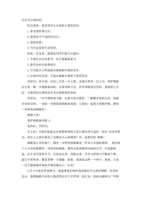 爱护眼睛演讲稿 15篇.docx