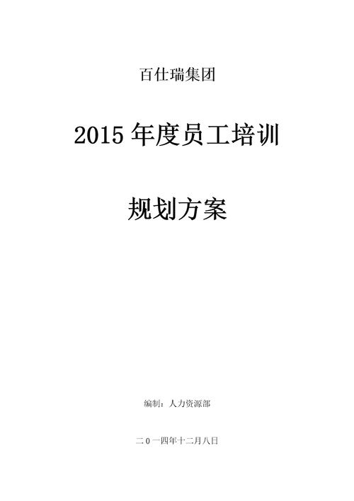 百仕瑞集团—2015年度员工培训规划方案