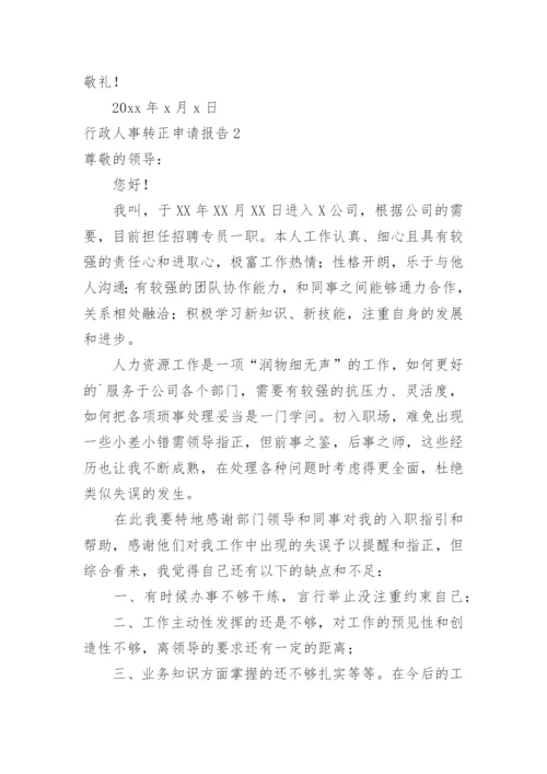 行政人事转正申请报告.docx