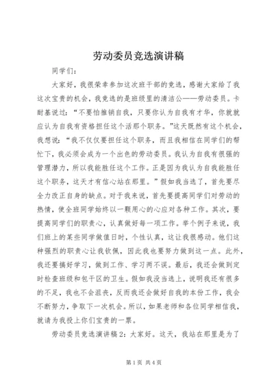 劳动委员竞选演讲稿 (10).docx