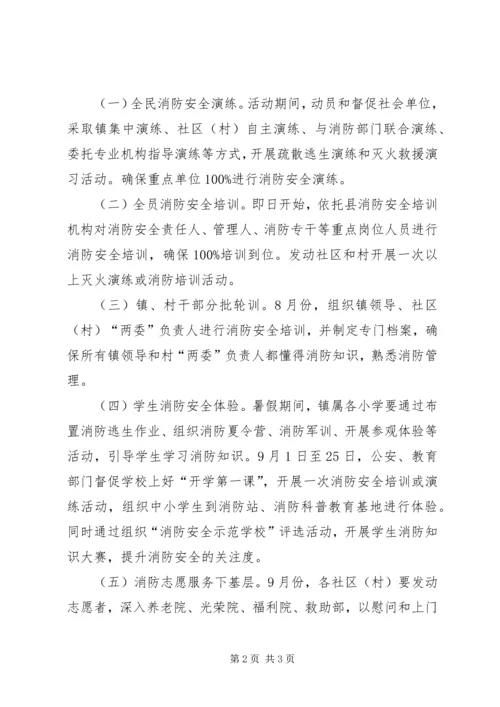 镇委消防平安和谐系列活动实施方案.docx