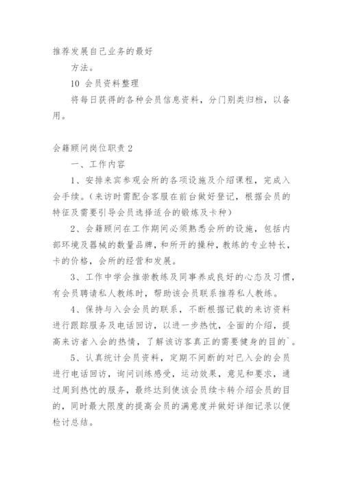 会籍顾问岗位职责.docx