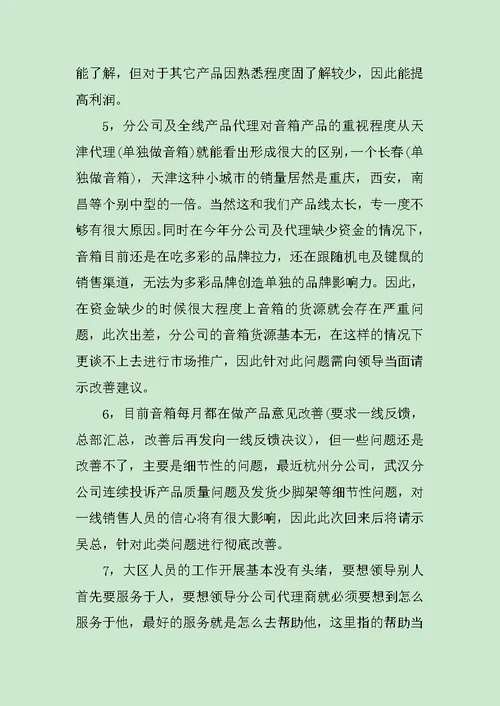 音箱公司员工出差工作报告范文