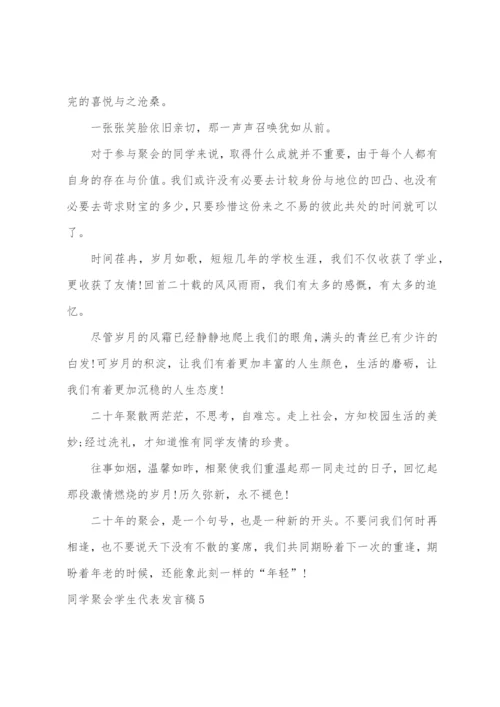 同学聚会学生代表发言稿.docx