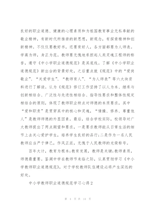 中小学教师职业道德规范学习心得5篇.docx