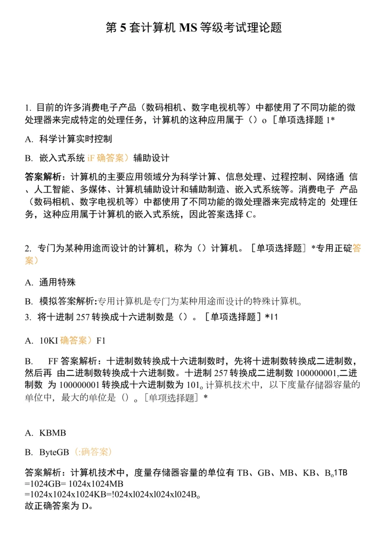 第5套-计算机MS等级考试理论题.docx