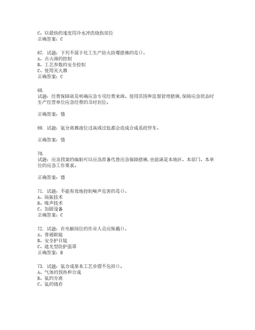 合成氨工艺作业安全生产考试题含答案第425期