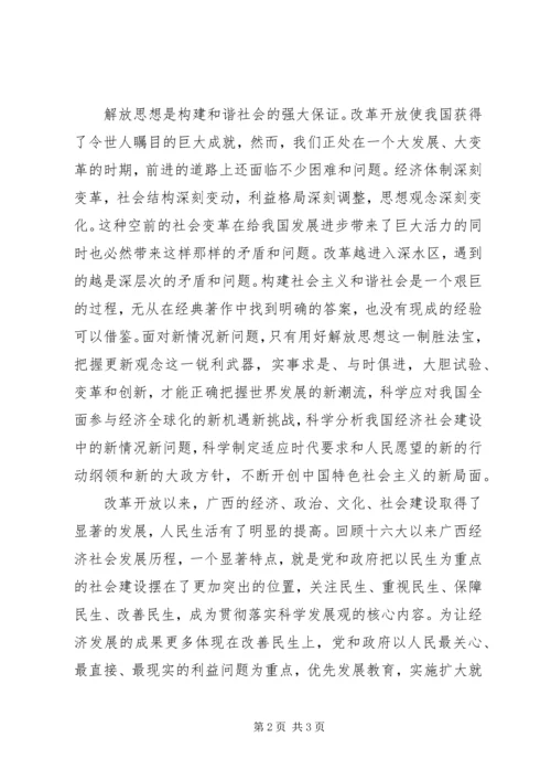 解放思想心得：解放思想是构建和谐社会的强大保证.docx