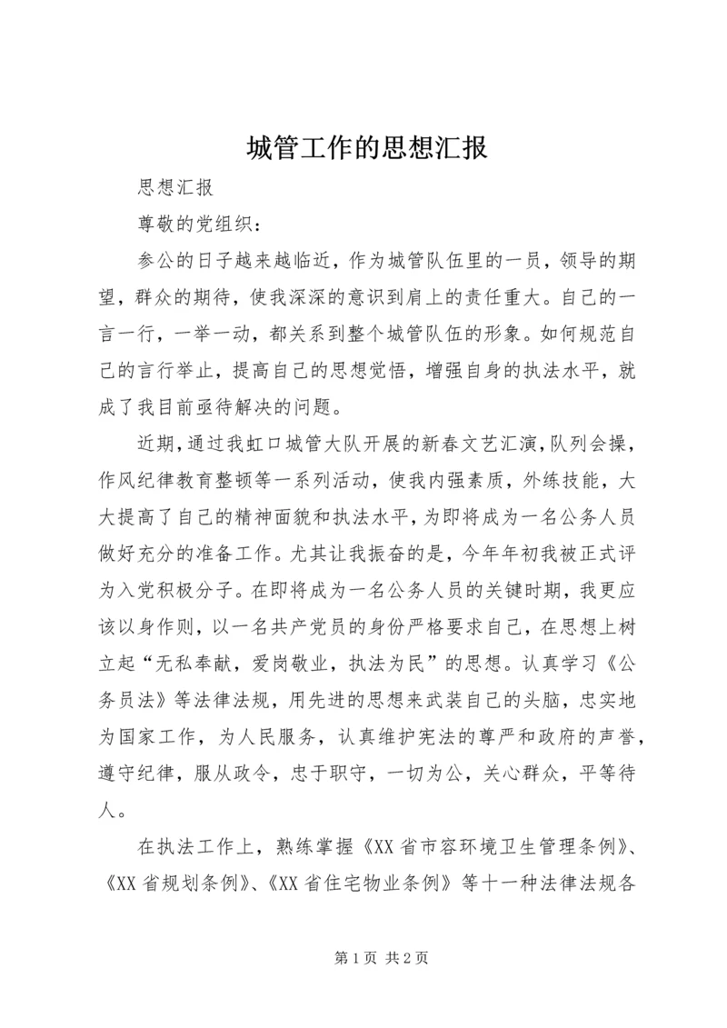 城管工作的思想汇报 (5).docx