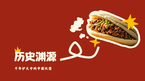 红色中国美食肉夹馍介绍PPT模板
