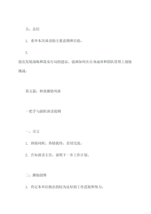 一把手与副职谈话提纲
