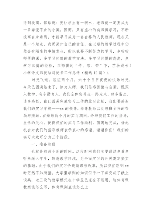 小学语文师徒结对徒弟工作总结.docx