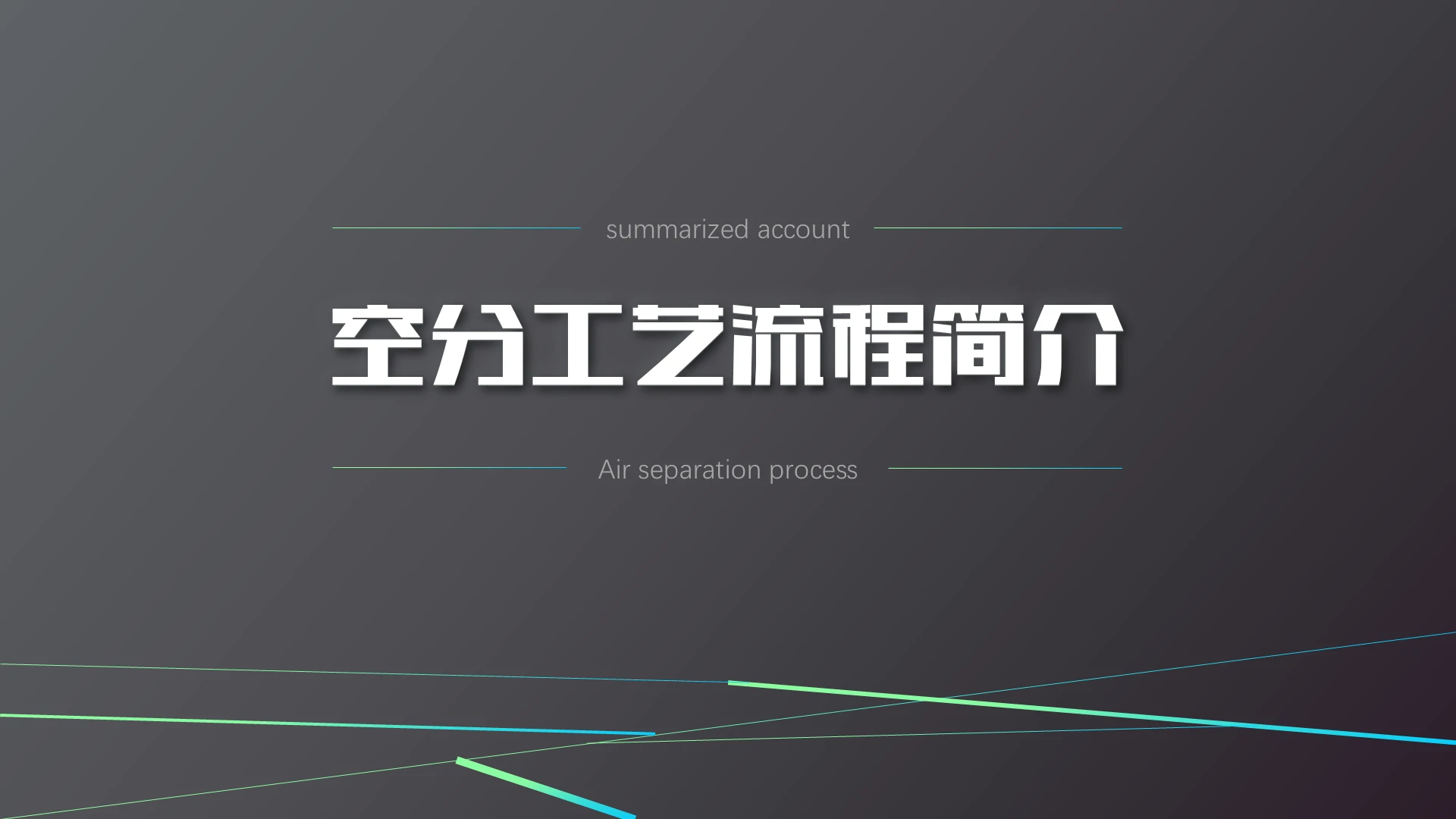 黑灰色空分工艺流程简介知识介绍培训PPT课件