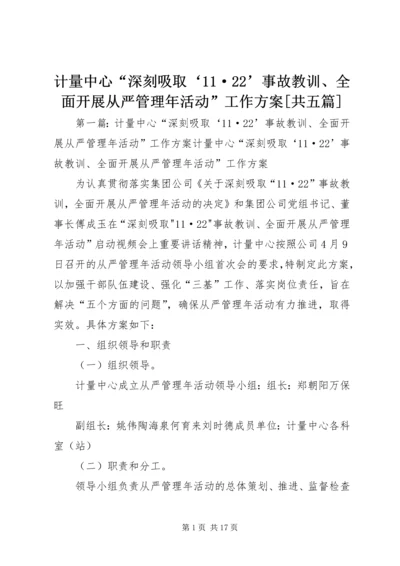 计量中心“深刻吸取‘11·22’事故教训、全面开展从严管理年活动”工作方案[共五篇].docx