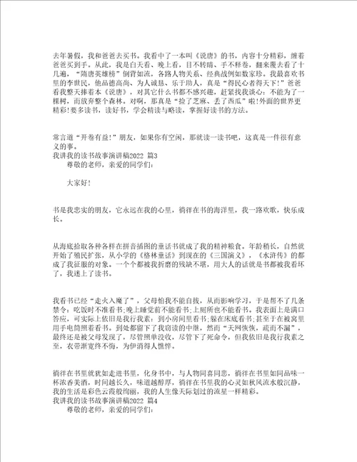 我讲我的读书故事演讲稿2022精选13篇