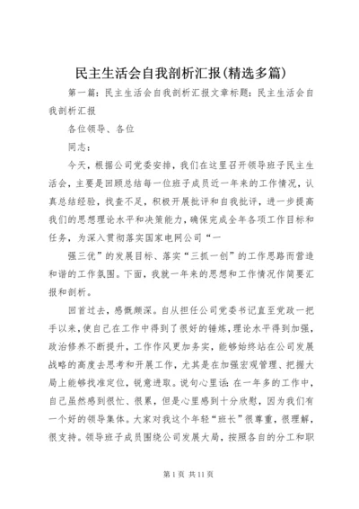 民主生活会自我剖析汇报(精选多篇).docx