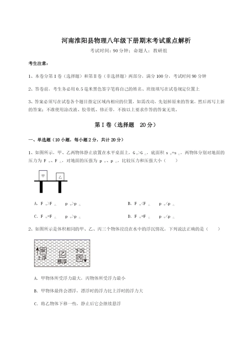 滚动提升练习河南淮阳县物理八年级下册期末考试重点解析试题（解析版）.docx