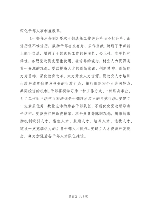 学习《干部选拔任用条例》的一点体会 (2).docx