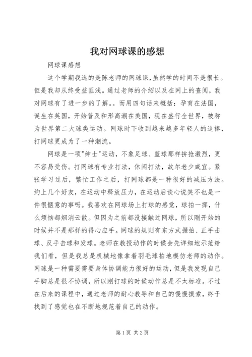 我对网球课的感想 (3).docx