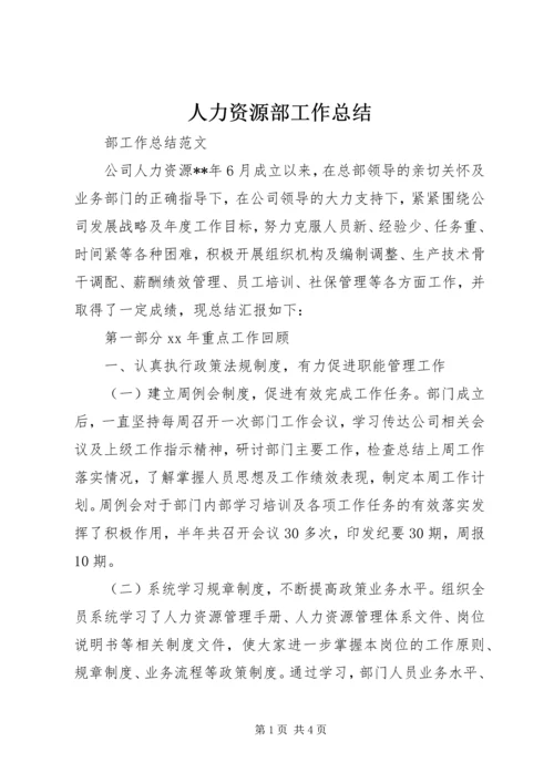 人力资源部工作总结精编.docx