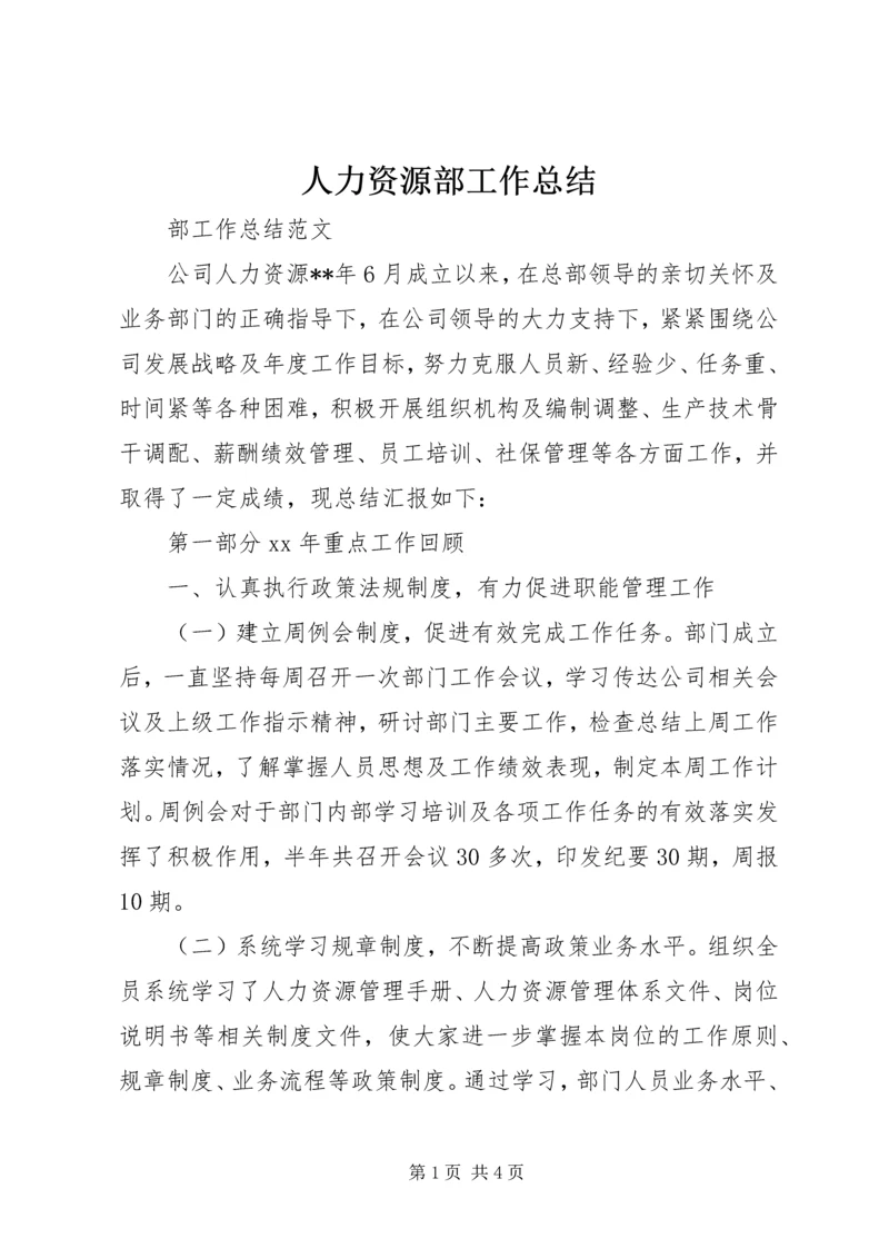 人力资源部工作总结精编.docx