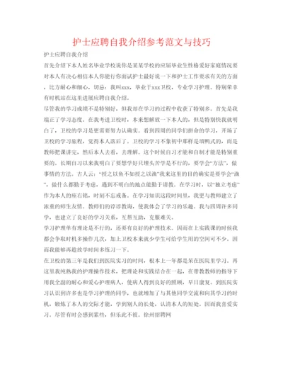 精编护士应聘自我介绍参考范文与技巧.docx
