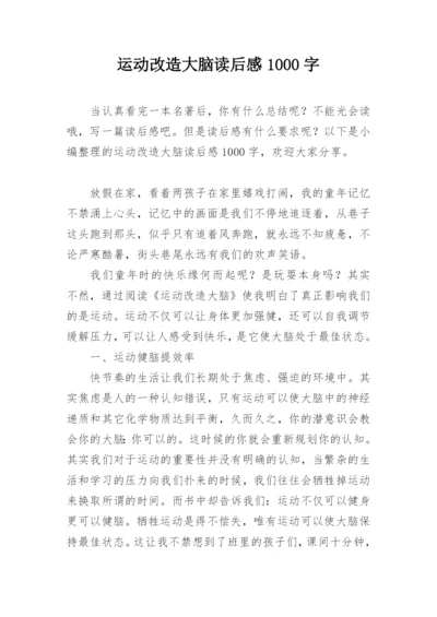 运动改造大脑读后感1000字.docx