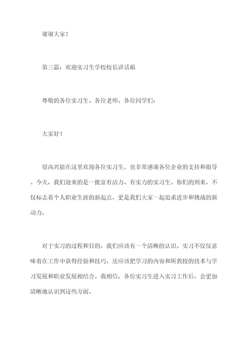 欢迎实习生学校校长讲话稿