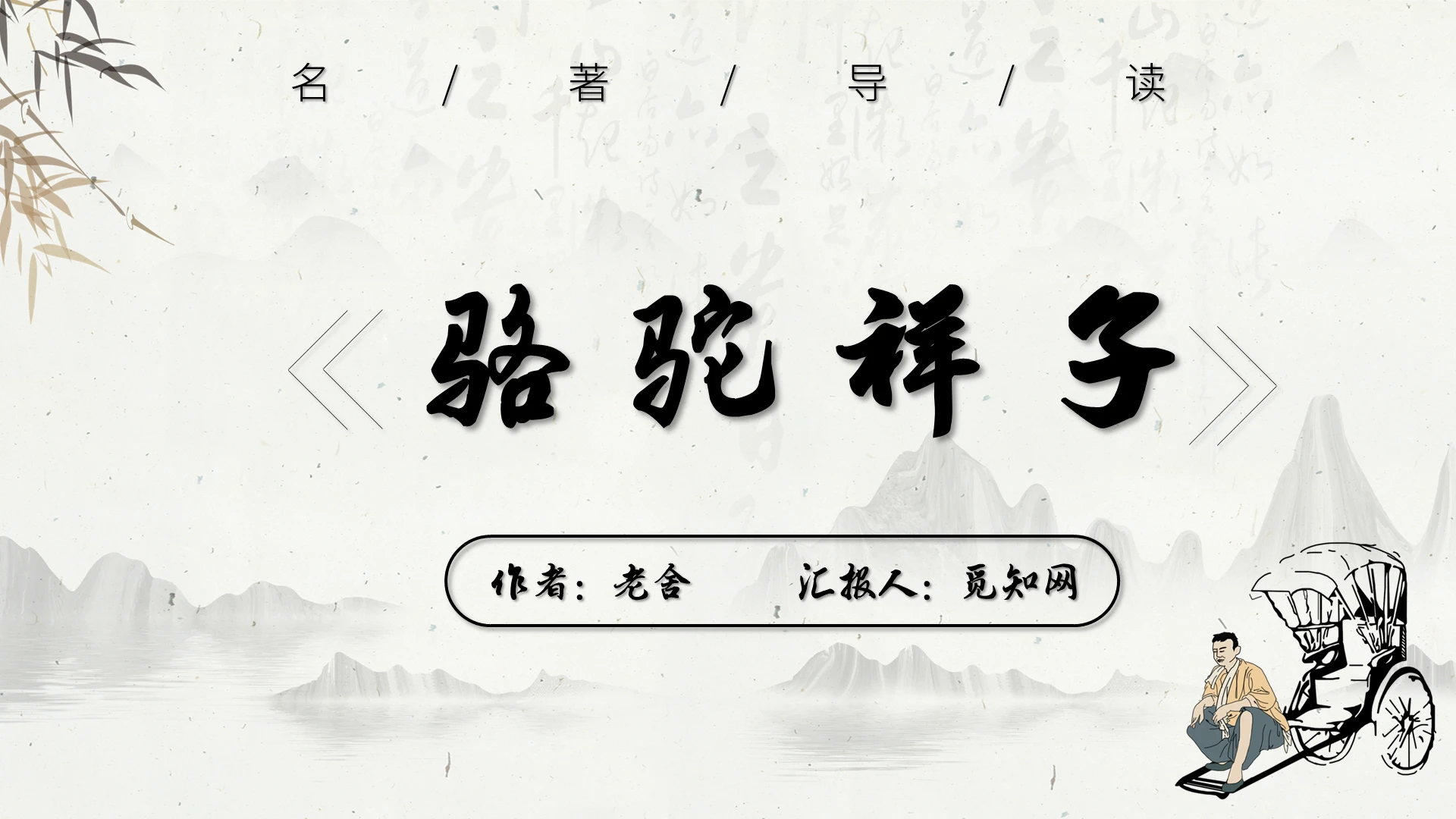棕色简约风PPT骆驼祥子名著导读PPT模板读书分享