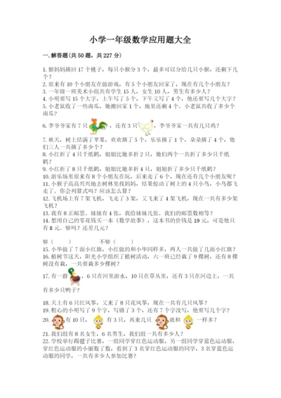 小学一年级数学应用题大全附答案（达标题）.docx