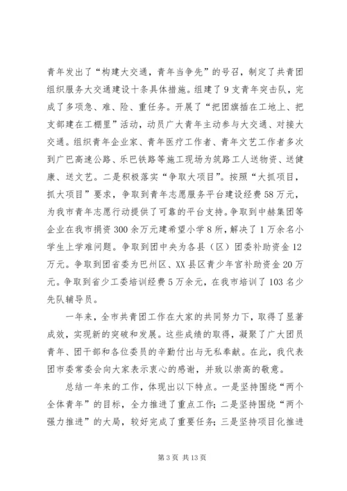 在团市委全委会上的工作报告 (2).docx